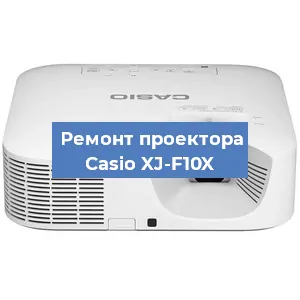 Замена линзы на проекторе Casio XJ-F10X в Волгограде